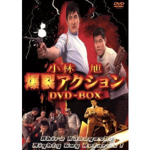 小林旭　爆裂アクション　ＤＶＤ−ＢＯＸ／小林旭