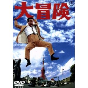 大冒険/古澤憲吾(監督),植木等,ハナ肇,谷啓,クレイジーキャッツ