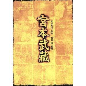 宮本武蔵 DVD-BOX/稲垣浩(監督、脚本),吉川英治(原作),三船敏郎,八千草薫