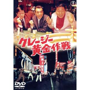 クレージー黄金作戦/坪島孝(監督),植木等,谷啓,ハナ肇