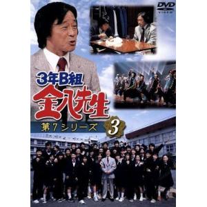 3年B組金八先生 第7シリーズ 3/武田鉄矢星野真里佐野泰臣小西美帆金田