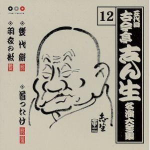 五代目 古今亭志ん生 名演大全集 12::幾代餅・首ったけ・羽衣の松/古今亭志ん生[五代目]