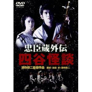 忠臣蔵外伝 四谷怪談/深作欣二 (監督、脚本) 佐藤浩市高岡早紀 - 最