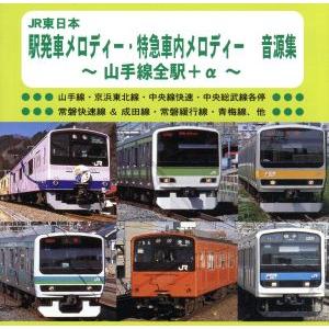 JR東日本 駅発車メロディー・特急車内メロディー 音源集 〜山手線全駅+α〜/(BGM)