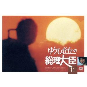 ゆうひが丘の総理大臣 VOL.11/中村雅俊