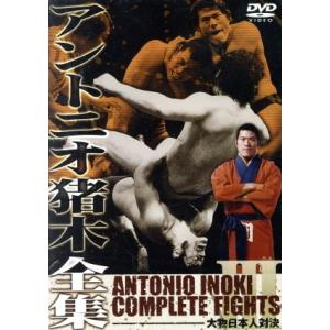 アントニオ猪木全集『大物日本人対決』/アントニオ猪木