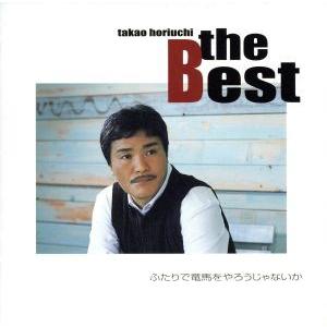 ザ・ベスト〜ふたりで竜馬をやろうじゃないか〜/堀内孝雄