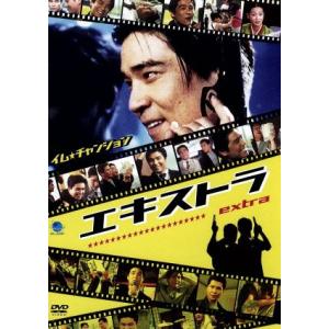 エキストラ／シン・スンス（監督）,イム・チャンジョン,イ・ビョンホン