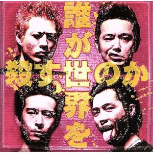 誰が世界を殺すのか/THE STAR CLUB