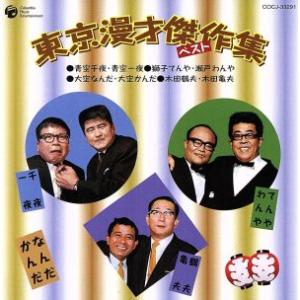 ☆CD 東京漫才傑作集 ベスト1 あした順子・ひろし 爆笑漫才集 ライヴ盤