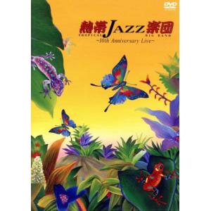 熱帯JAZZ楽団 〜10th Anniversary Live〜/熱帯JAZZ楽団