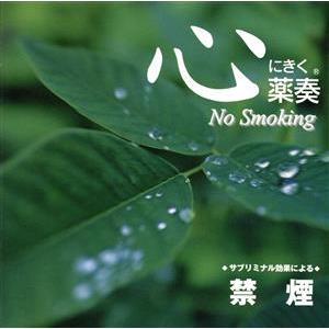 心にきく薬奏 サブリミナル効果による 禁煙/植地雅哉(日本音楽療法学会会員)