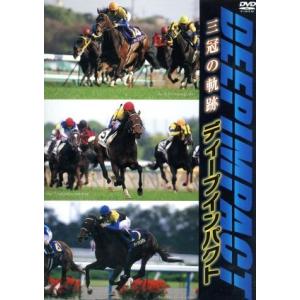 ディープインパクト　三冠の軌跡／（競馬）