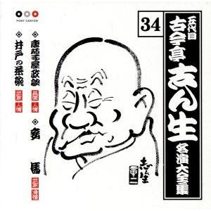 五代目 古今亭志ん生 名演大全集 34::唐茄子屋政談・妾馬・井戸の茶碗/古今亭志ん生[五代目]