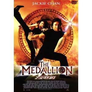 メダリオン/ゴードン・チャン(監督),アルフレッド・チョン(原案、脚本、製作),ジャッキー・チェン[