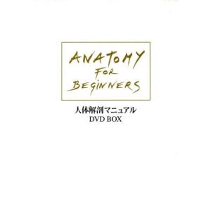 人体解剖マニュアル〜一目でわかる人体の不思議〜 DVD-BOX/グンター・フォン・ハーゲンス