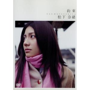 約束/松下奈緒の商品画像