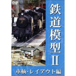 鉄道模型II　車輌・レイアウト編／（趣味／教養）