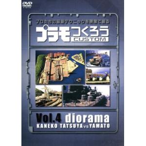 プラモつくろう〜プロたちの超絶テクニックを映像で観る！〜Vol.4ジオラマ/(趣味/教養),川端健嗣...