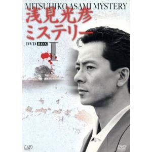 浅見光彦ミステリー DVD BOX I/水谷豊,高橋悦史,乙羽信子,内田康夫(原作),岡本克己(脚本
