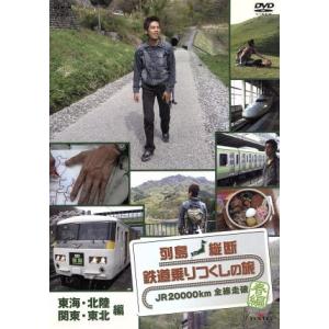 列島縦断 鉄道乗りつくしの旅 JR20000km全線走破 春編 Vol.3 東海・北陸・関東・東北編...