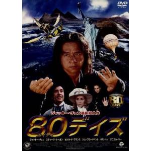 80デイズ/フランク・コラチ(監督),ジャッキー・チェン[成龍](製作総指揮、出演),スティー