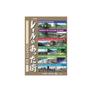 レールのあった街 コンプリートBOX/(鉄道)　
