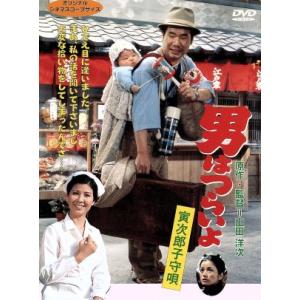 男はつらいよ 第14作 寅次郎子守唄 (関連) 男はつらいよ渥美清十朱幸代