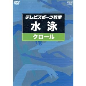 テレビスポーツ教室水泳：：クロール （教材） - 最安値・価格比較  
