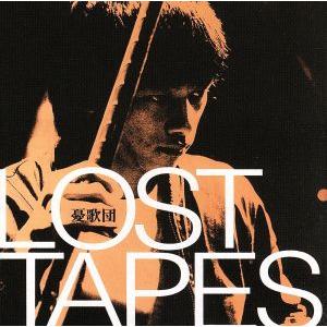 ＬＯＳＴ　ＴＡＰＥＳ／憂歌団