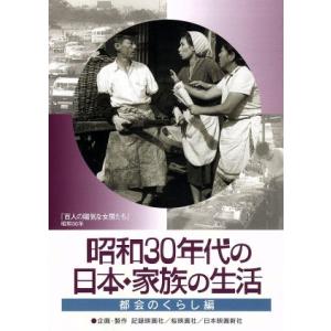 昭和30年代の日本・家族の生活 (2)都会のくらし/(趣味/教養),青山通春(監督),金子精吾(監督...