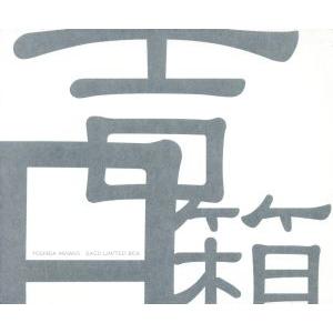 吉田箱/吉田美奈子　