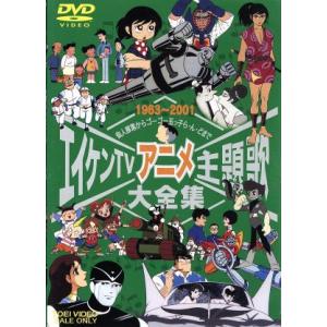 エイケンTVアニメ主題歌大全集/(アニメーション)