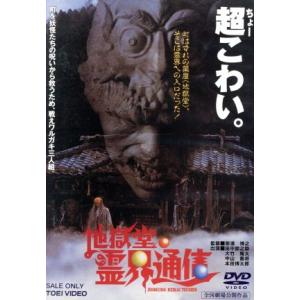 地獄堂霊界通信／那須博之 （監督） 香月日輪 （原作） 前嶋昭人