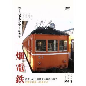 パシナコレクション 一畑電鉄 オールドタイマーの力走/(鉄道)