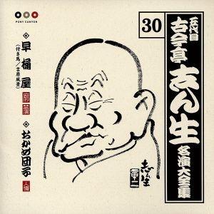 五代目 古今亭志ん生 名演大全集 30::早桶屋(付き馬/吉原風景)・おかめ団子/古今亭志ん生