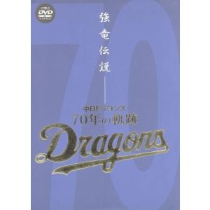 強竜伝説 中日ドラゴンズ 70年の軌跡/中日ドラゴンズ