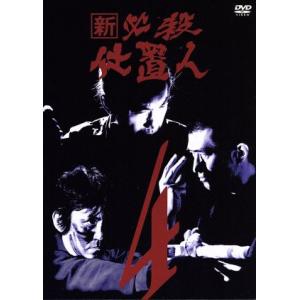 新 必殺仕置人 VOL.4/藤田まこと中村嘉葎雄火野正平 - 最安値・価格
