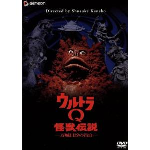 ウルトラQ怪獣伝説-万城目淳の告白- 金子修介の買取情報