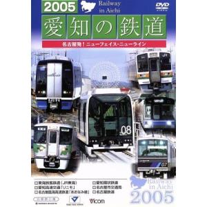 2005愛知の鉄道/(鉄道)