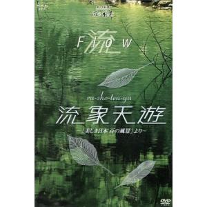 流象天遊～美しき日本 百の風景より～〈4枚組〉 流象天遊 〜美しき日本 百の風景より〜 4枚組BOX (趣味/教養) - 最安値