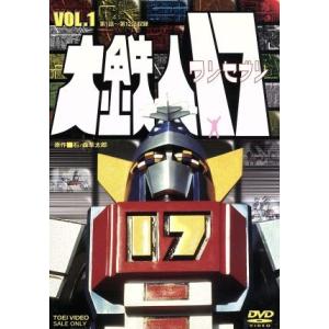 大鉄人１７ ＶＯＬ．１／石ノ森章太郎 （原作） 神谷政浩竹井みどり中丸忠雄の商品画像