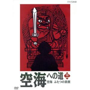 空海への道 三 空海 ふたつの素顔の買取情報