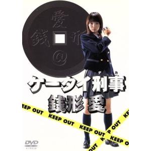 ケータイ刑事　銭形愛　ＤＶＤ−ＢＯＸ／宮崎あおい,山下真司,金剛地武志,下川辰平,矢部美穂,伊藤淳史...