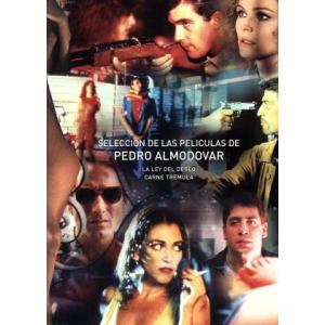 ペドロ・アルモドバル傑作選 DVD-BOXの買取情報