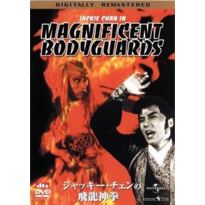 ジャッキー・チェンの飛龍神拳 デジタル・リマスター版/ロー・ウェイ(監督),ジャッキー・チェン[