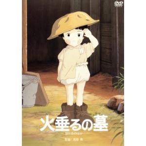 火垂るの墓／高畑勲（監督・脚本）,野坂昭如（原作）,近藤喜文（キャラクターデザイン）,辰己努,白石綾...