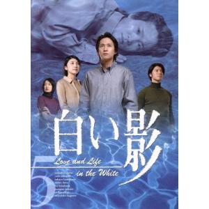 白い影 5/中居正広,竹内結子,上川隆也,原沙知絵,市毛良枝,津川雅彦,渡辺淳一,龍居由