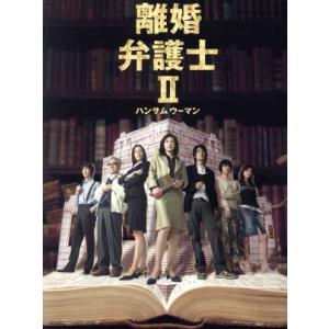離婚弁護士II 〜ハンサムウーマン〜 DVD-BOX/天海祐希,瀬戸朝香,玉山鉄二,佐々木蔵之介