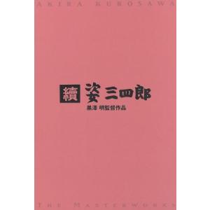 続姿三四郎/藤田進,大河内傳次郎,月形龍之介,河野秋武,轟夕起子,森雅之,菅井一郎